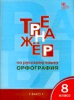 Тренажер по русскому языку. Орфография. 8 класс. Александрова. - 200 руб. в alfabook