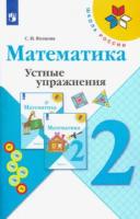 Волкова. Математика. Устные упражнения. 2 класс - 236 руб. в alfabook