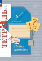 Кузнецова. Русский язык. 4 класс. Пишем грамотно. Рабочая тетрадь в двух ч. Часть 1. - 344 руб. в alfabook