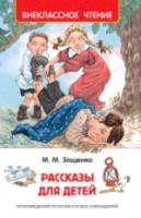 Зощенко. Рассказы для детей. Внеклассное чтение. - 148 руб. в alfabook