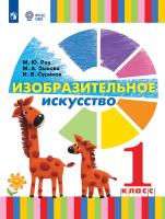 Рау. Изобразительное искусство. 1 класс (для глухих и слабослышащих обучающихся). Учебник. - 2 205 руб. в alfabook