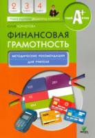 Корлюгова. Финансовая грамотность. Методические рекомендации для учителя. 2-4 классы. - 318 руб. в alfabook