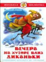 Гоголь. Вечера на хуторе близ Диканьки. Школьная библиотека. - 223 руб. в alfabook