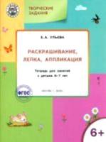 УМ Творческие задания 6+. Раскрашивание. лепка. аппликация. Ульева. - 259 руб. в alfabook