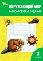 РТ Окружающий мир 2 класс. Разноуровневые задания УМК Плешакова. Максимова. - 248 руб. в alfabook