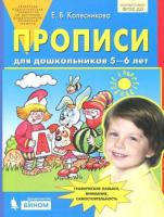 Колесникова. Прописи для дошкольников 5-6 лет (ФГОС ДО) - 135 руб. в alfabook