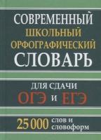 Современный школьный орфографический словарь. 25 000 слов и словоформ для сдачи ЕГЭ и ОГЭ (офсет)Кузьмина. - 150 руб. в alfabook