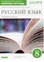 Бабайцева. Русский язык 8 класс. Углубленный уровень. Рабочая тетрадь с тестовыми заданиями ЕГЭ (ФП 22/27) - 332 руб. в alfabook