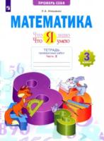 Иляшенко. Математика 3 класс. Что я знаю. Что я умею. Тетрадь проверочных работ в 2ч.Ч.2 - 389 руб. в alfabook