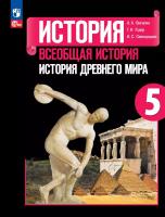 Вигасин. История. Всеобщая история. История Древнего мира. 5 класс. Учебник. /ФГОС 2021 - 1 307 руб. в alfabook