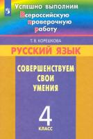 Корешкова. Русский язык 4 класс. Совершенствуем свои умения - 350 руб. в alfabook