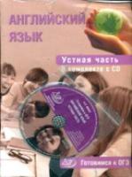 Юнева. Английский язык. Устная часть. Готовимся к ОГЭ. (+CD) - 194 руб. в alfabook