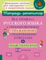 Тетрадь-репетитор. Все правила русского языка в тренировочных упражнениях с подробными ответами и объяснениями 7-8 классы. Стронская. - 405 руб. в alfabook