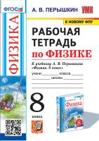 Перышкин. УМК. Рабочая тетрадь по физике 8 класс. Перышкин (Экзамен) ФГОС (к новому ФПУ) - 248 руб. в alfabook