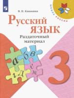 Канакина. Русский язык. Раздаточный материал. 3 класс - 306 руб. в alfabook