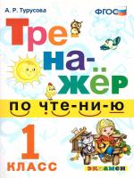 Турусова. Тренажёр по чтению 1 класс. ФГОС НОВЫЙ - 172 руб. в alfabook