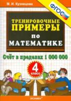 Кузнецова. 5000. Тренировочные примеры по математике 4 класс. Счёт в пределах 1 000 000 - 81 руб. в alfabook