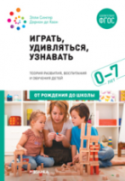 Сингер. Играть, удивляться, узнавать. Теория развития, воспитания и обучения детей. 0-7 лет. - 846 руб. в alfabook