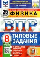 Легчилин. ВПР. ФИОКО. СТАТГРАД. Физика 8 класс. 25 вариантов. ТЗ - 332 руб. в alfabook