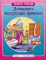 Первое чтение. Читаем с подсказками. 12 танцующих принцесс. - 71 руб. в alfabook