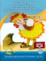 Нищева. Рабочая тетрадь для развития речи и коммуник. способностей детей среднего Дошкольник. возраста. 4-5 лет.