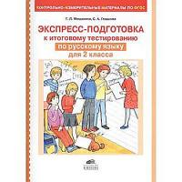Мишакина. Экспресс-подготовка к тестированию по русскому языку для 2 кл. (КИМы по ФГОС). - 70 руб. в alfabook