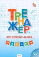 ТР Тренажер для дошкольников: Письмо. 5-7 лет. /Марголина - 188 руб. в alfabook