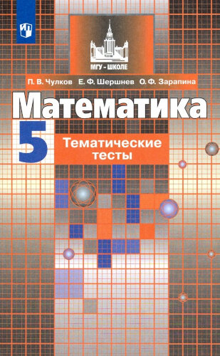 Чулков. Математика. Тематические тесты. 5 класс. - 125 руб. в alfabook