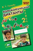 Голубь. Математические диктанты. 2 класс. ФГОС. - 176 руб. в alfabook