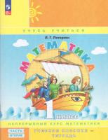 Петерсон. Математика 1 класс. Учебник-тетрадь в трех ч. Часть 2 - 440 руб. в alfabook