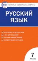 КИМ Русский язык 7 класс. Егорова. - 147 руб. в alfabook