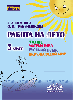 Работа на лето. Чтение. Математика. Русский язык. Окружающий мир. 3 класс. / Немцова, Гребенщикова. - 166 руб. в alfabook