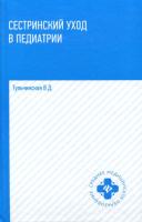 Тульчинская. Сестринский уход в педиатрии: учеб.пособие - 822 руб. в alfabook