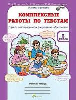 Холодова. Комплексные работы по текстам. Оценка метапредметов результатов образования. 6 класс. Рабочая тетрадь. - 216 руб. в alfabook