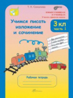 Соколова. Учимся писать изложение и сочинение. 3 класс. Рабочая тетрадь в двух ч. Часть 1 - 173 руб. в alfabook