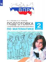 Гребнева. Подготовка к ВПР по математике 2 класс. - 270 руб. в alfabook