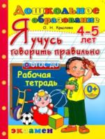 Дошкольник. Я учусь говорить правильно. 4-5 лет. Крылова - 173 руб. в alfabook