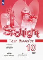 Афанасьева. Английский язык. Spotlight. Контрольные задания. 10 класс. Базовый уровень - 259 руб. в alfabook