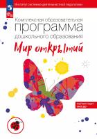 Петерсон. Комплексная образовательная программа дошкольного образования «Мир открытий» (ФГОС ДО) - 523 руб. в alfabook