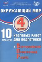 Скворцов. Окружающий мир. 4 класс 10 вариантов итоговых работ для подготовки к ВПР. ФИОКО. - 324 руб. в alfabook
