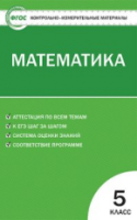 КИМ Математика 5 класс. Попова. - 144 руб. в alfabook