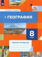 Пятунин. География 8 класс. Рабочая тетрадь в двух ч. Часть 2 - 357 руб. в alfabook