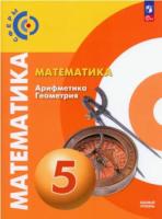 Бунимович. Математика. Арифметика. Геометрия. 5 класс. Учебное пособие. - 1 106 руб. в alfabook