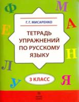 Мисаренко. Тетрадь упражнений по русскому языку. 3 класс. - 120 руб. в alfabook