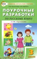 ПШУ Русский язык 3 класс. УМК Климановой ("Перспектива") Васильева. - 494 руб. в alfabook