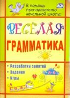 Вакуленко. Веселая грамматика. Разработки занятий, задания, игры. - 291 руб. в alfabook