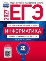 ЕГЭ-2027. Информатика: типовые экзаменационные варианты: 20 вариантов - 810 руб. в alfabook