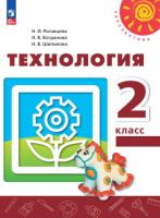 Роговцева. Технология. 2 класс. Учебное пособие. - 802 руб. в alfabook