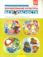 Тимофеева. Формирование культуры безопасности. ДМ для занятий во 2-ой мл. гр.