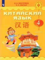 Масловец. Китайский язык 4 класс. Учебник (Комплект 2 части) - 2 494 руб. в alfabook